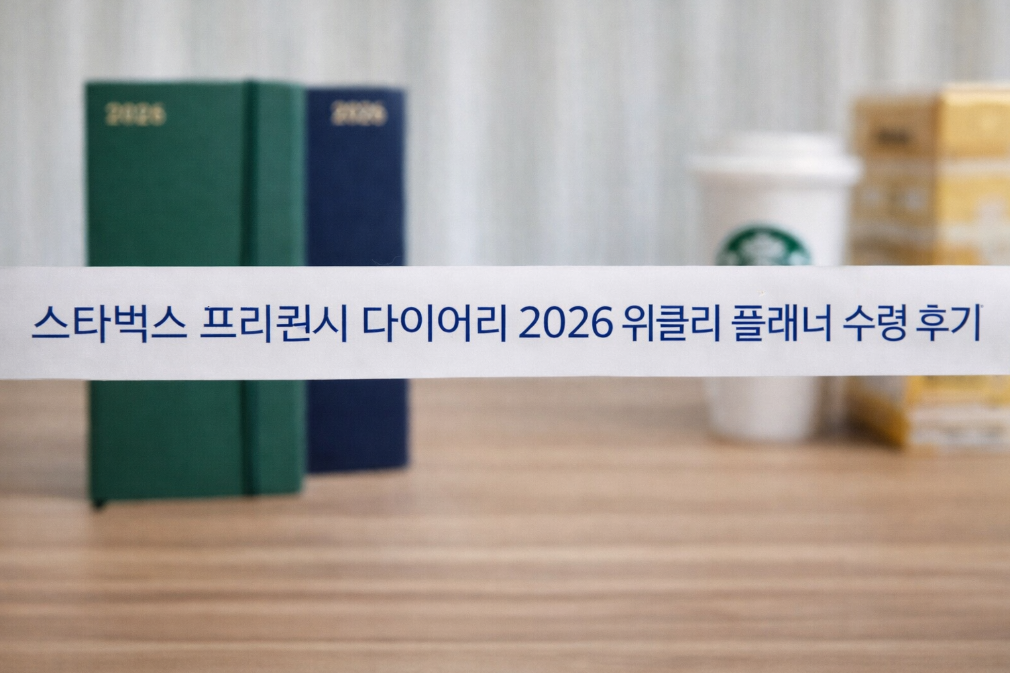 스타벅스 2026 플래너 실물 후기, 이렇게 예뻤다고?