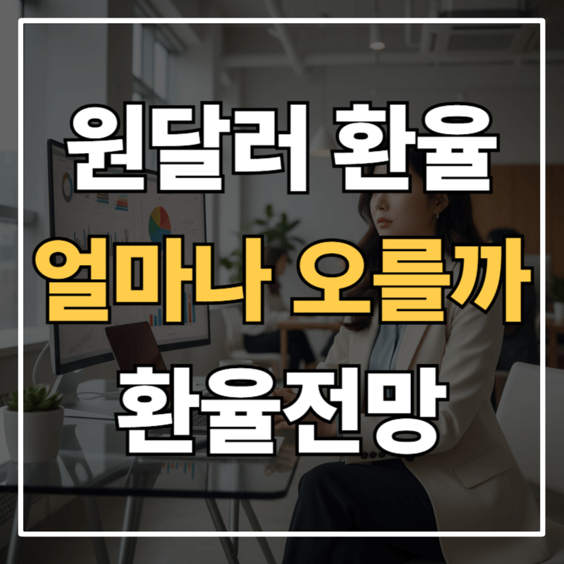 원달러 환율 전망 ❘ 1,500원 가능성과 일일 환율 전망 사이트 안내