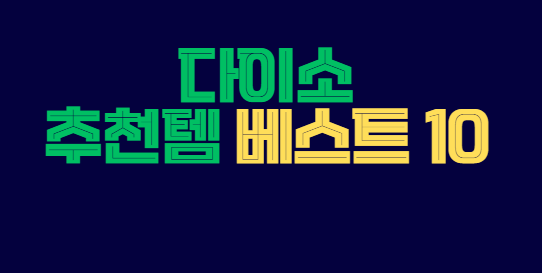 다이소_추천템