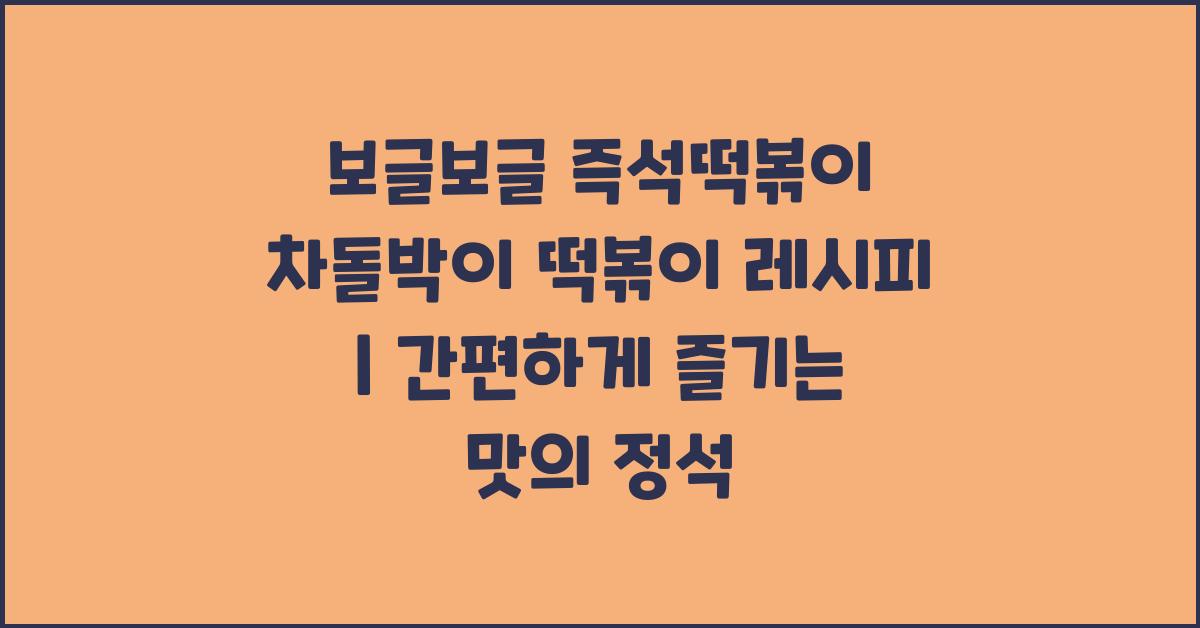 보글보글 즉석떡볶이 차돌박이 떡볶이 레시피