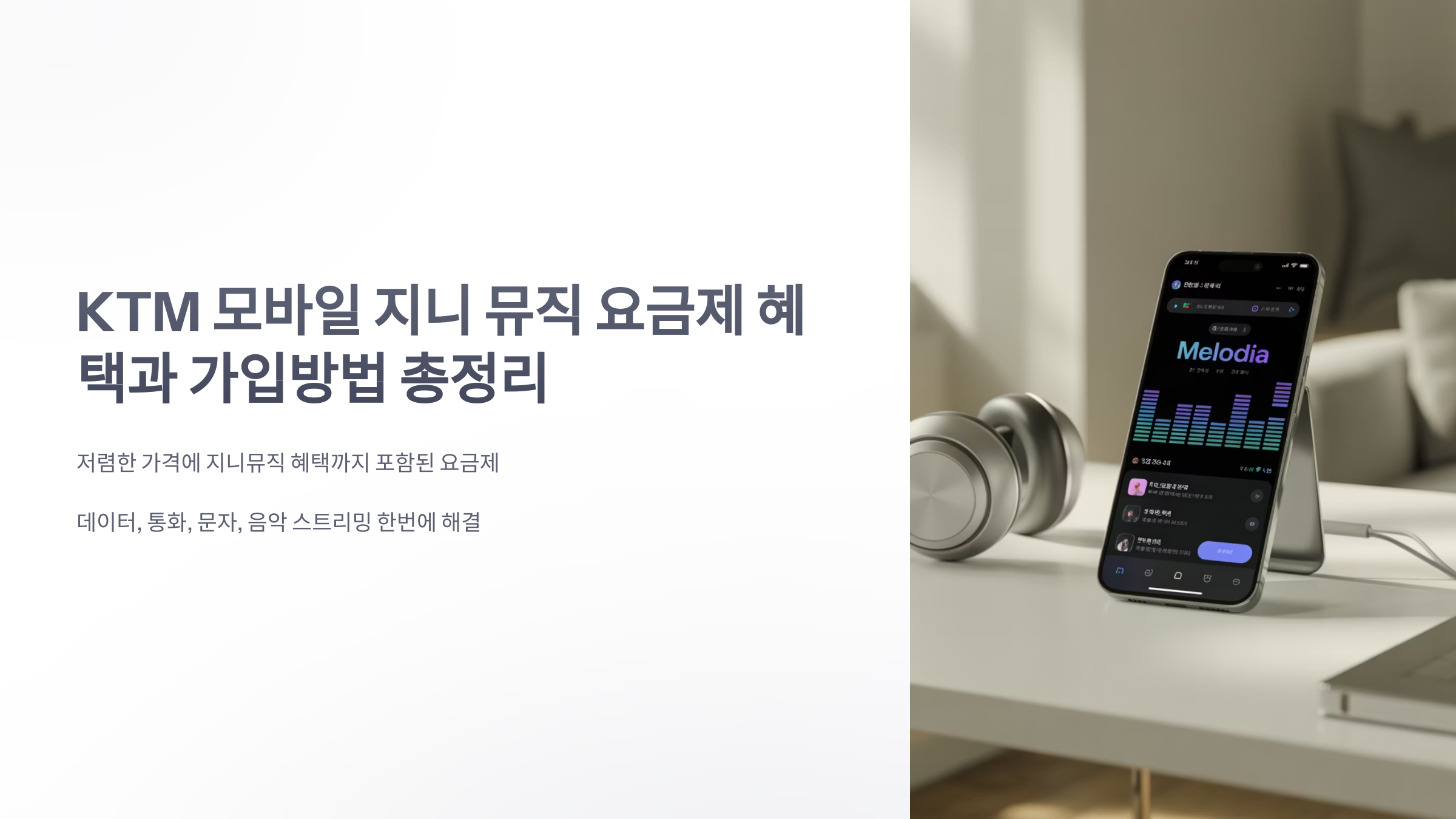 참조-ktm-모바일-지니-뮤직-1