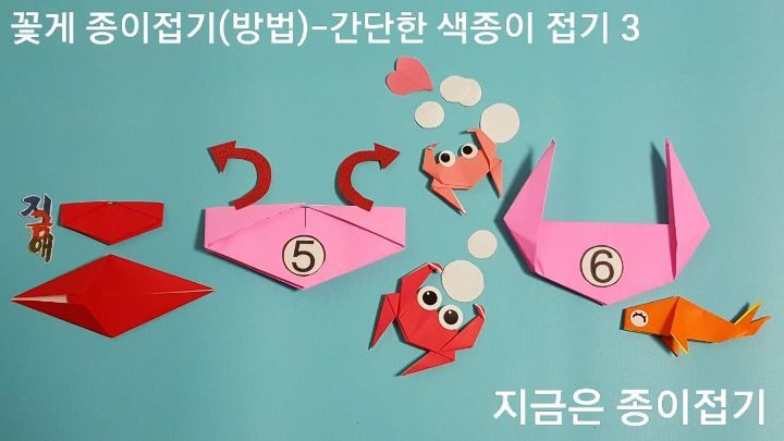 52-꽃게 종이접기(방법)-간단한 색종이 접기-지금은 종이접기-김포 종이접기 작업실-noc26지금애 종이접기-꽃게 접기 방법