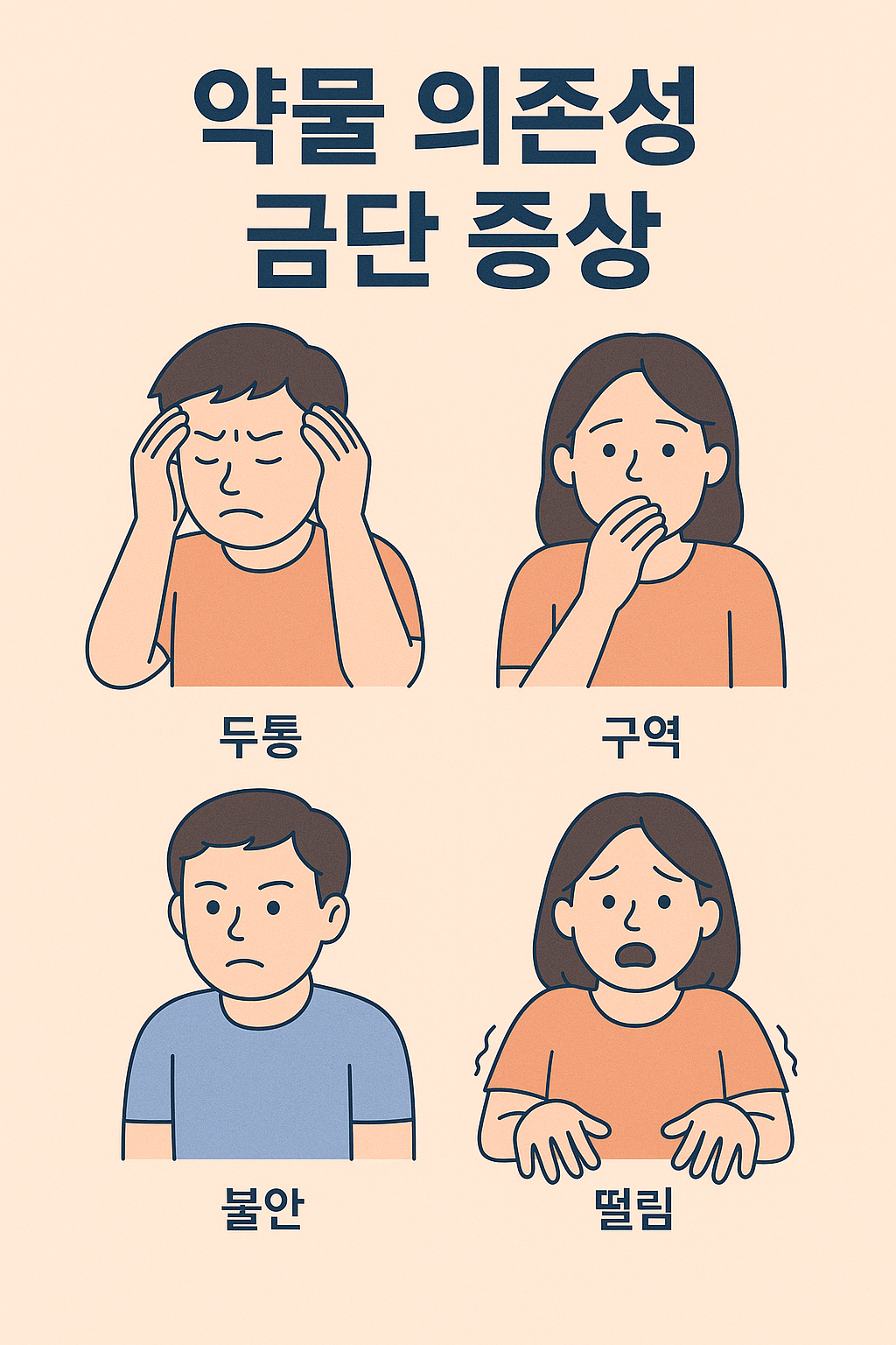 복용 중단시 금단현상 이미지