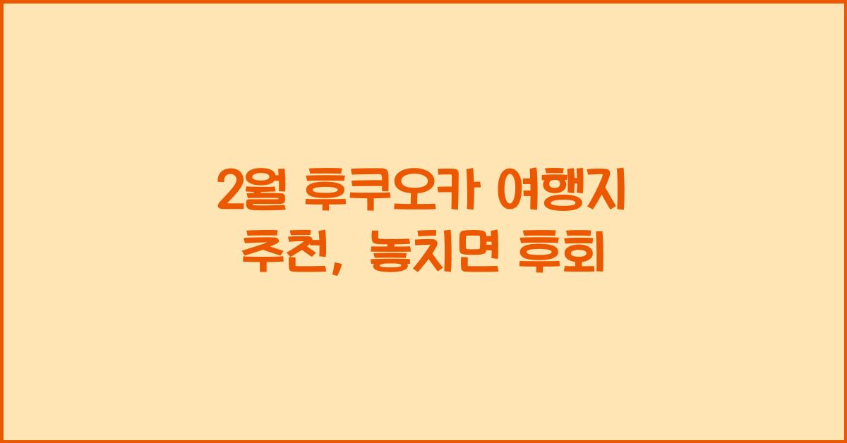 2월 후쿠오카 여행지 추천