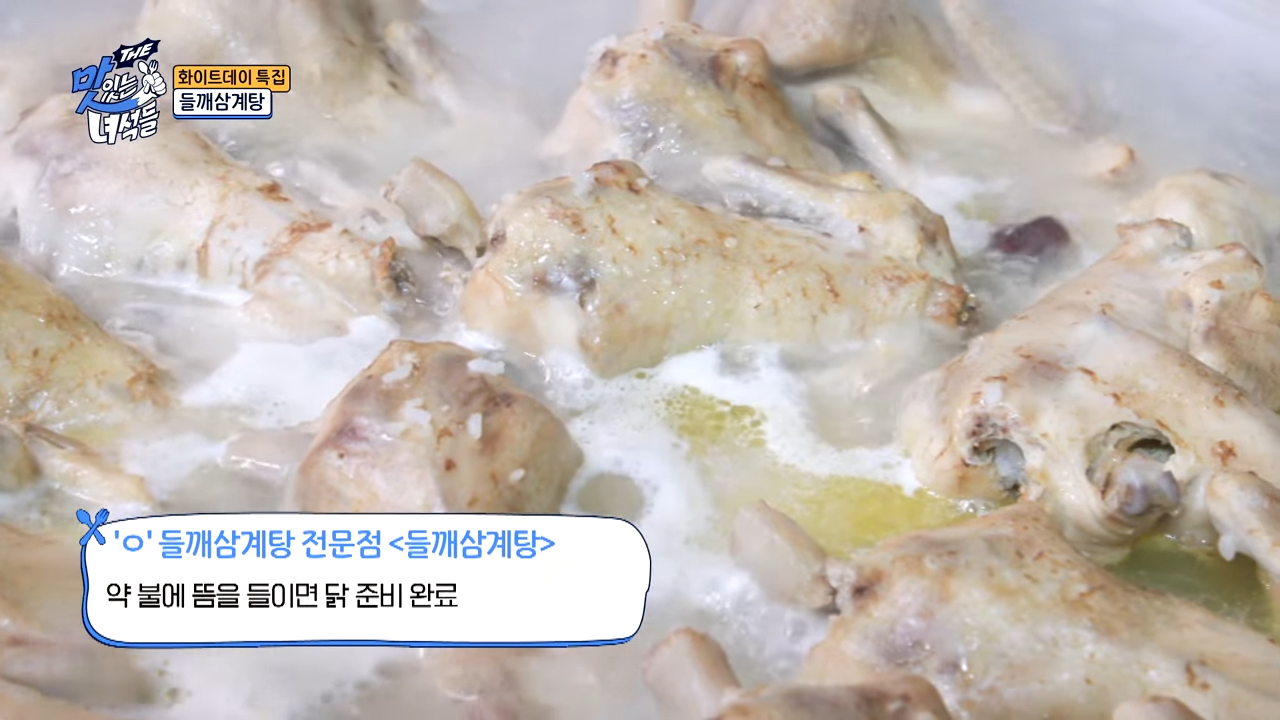 영등포구 원조호수삼계탕 – '맛있는 녀석들 506회' 들깨삼계탕 소개