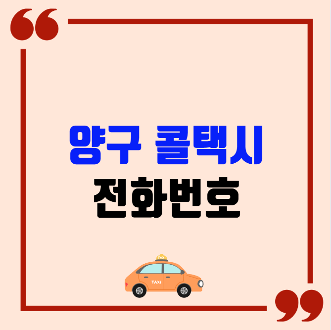 양구 콜택시 전화번호 이용꿀팁