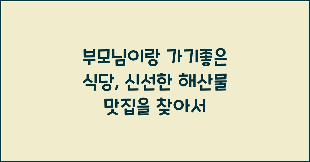 부모님이랑 가기좋은 식당