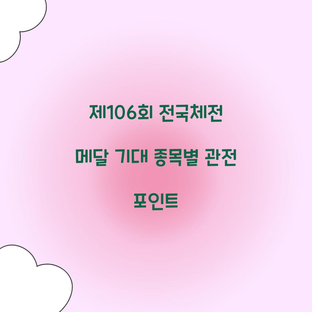 제106회 전국체전