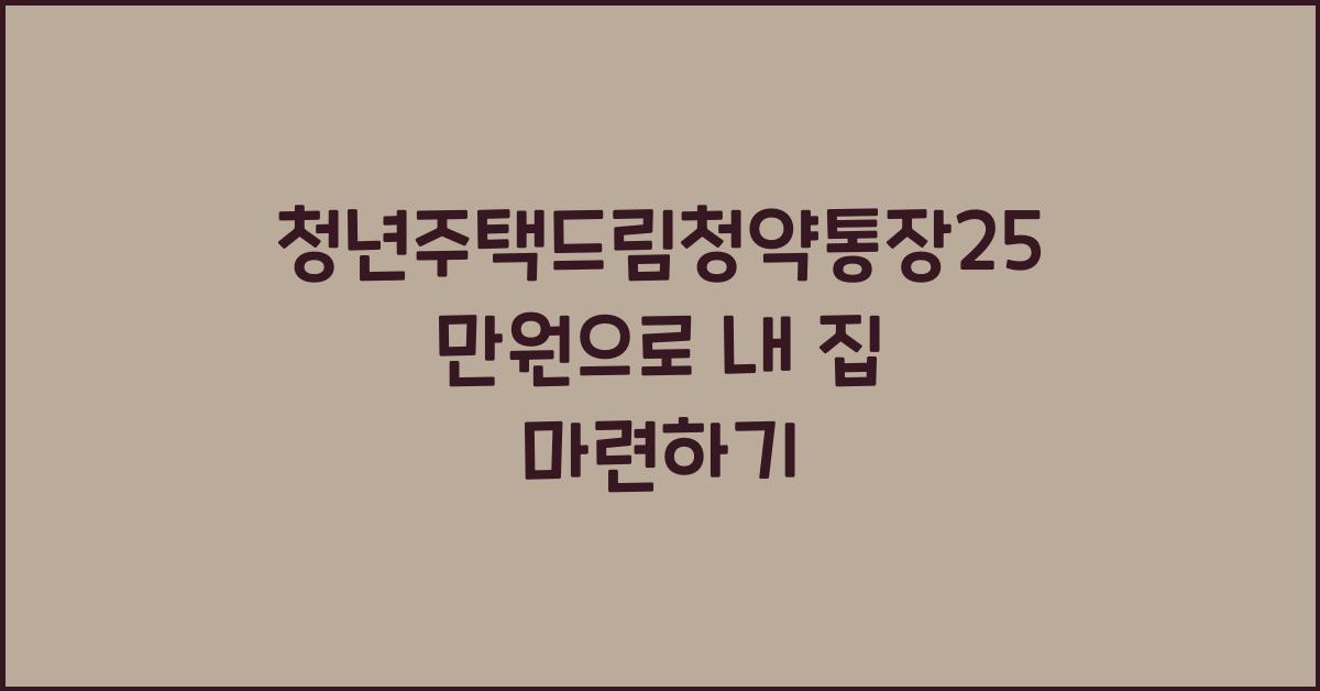 청년주택드림청약통장25만원