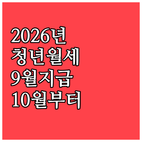 2026년 공주시 청년월세지원금 9월..