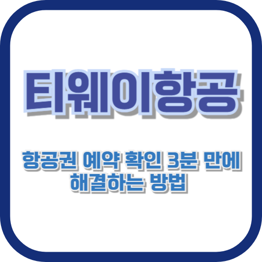 티웨이항공 항공권 예약 확인 3분 만에 해결하는 방법