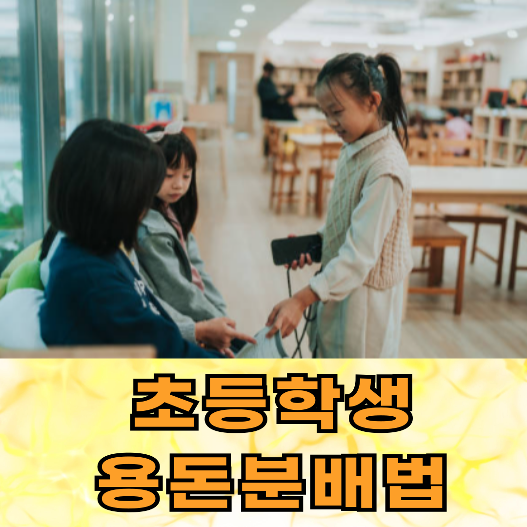 초등 용돈 교육, 똑똑한 분배법으로 소비 습관 잡기