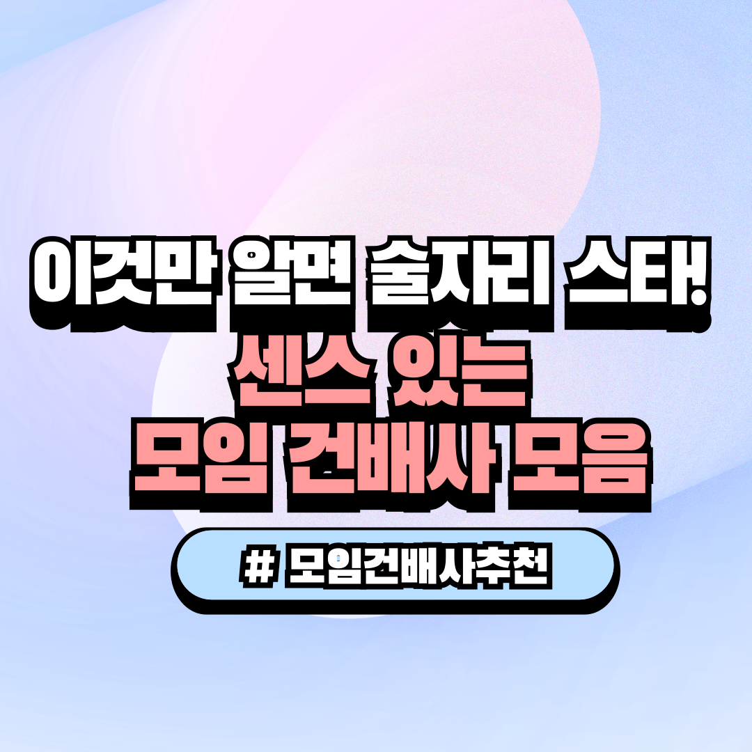 동호회 야유회 및 정기모임 회식 자리에서 바로 써먹는 센스 있는 삼행시 건배사 문구 추천 썸네일 이미지