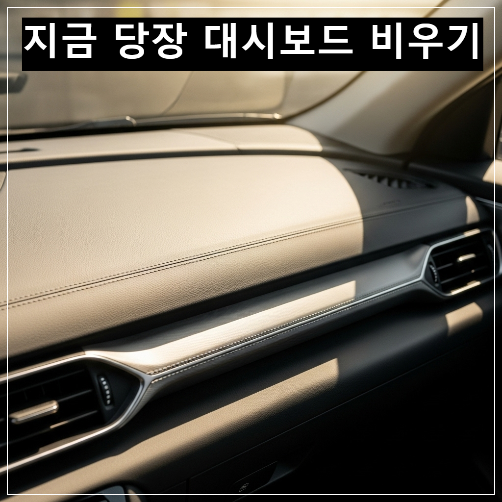 잡동사니 하나 없이 깨끗하게 정리된 자동차 대시보드 위에 따사로운 오후 햇살이 내리쬐는 평온한 차량 내부 모습