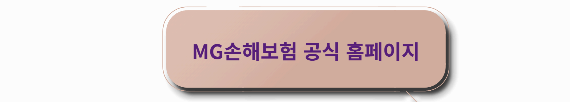 MG손해보험 홈페이지