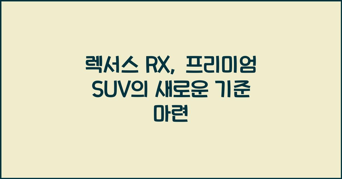 렉서스 RX