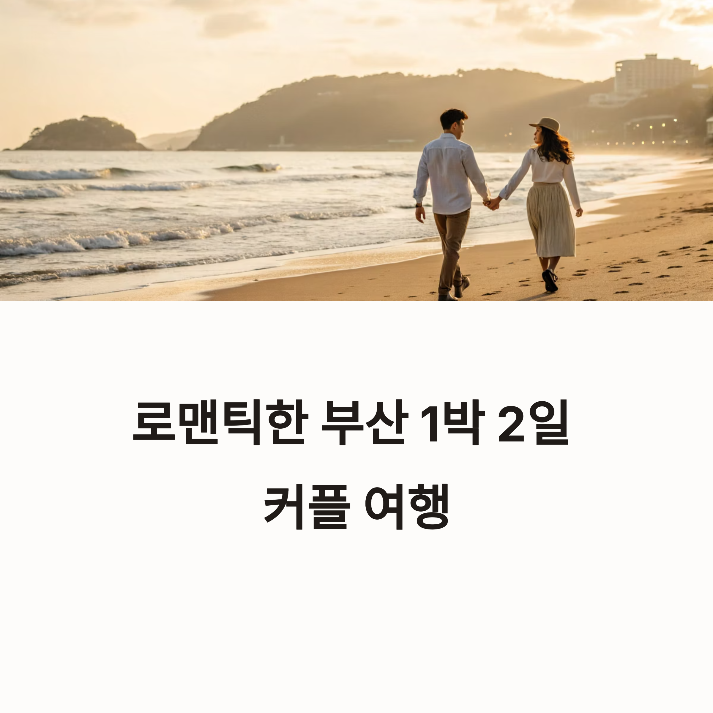 부산 1박 2일 여행