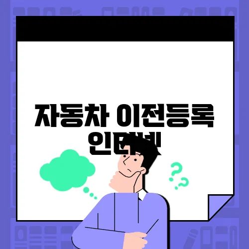 자동차 이전등록 인터넷