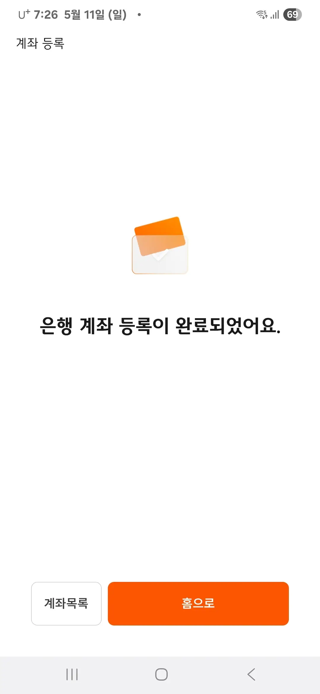 은행 계좌 등록 완료