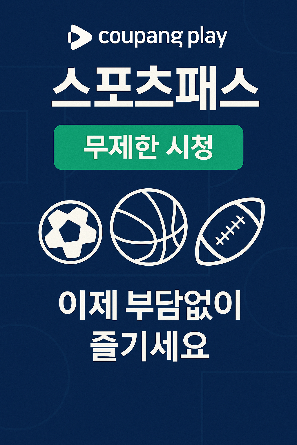 쿠팡플레이 스포츠패스