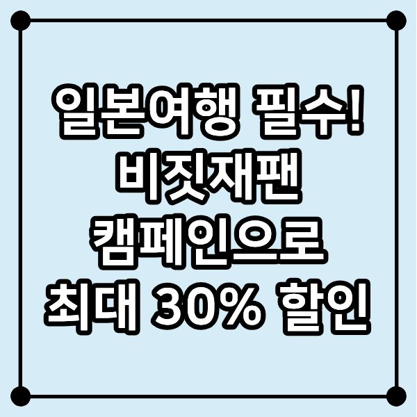 일본여행 필수! 비짓재팬 캠페인으로 최대 30% 할인