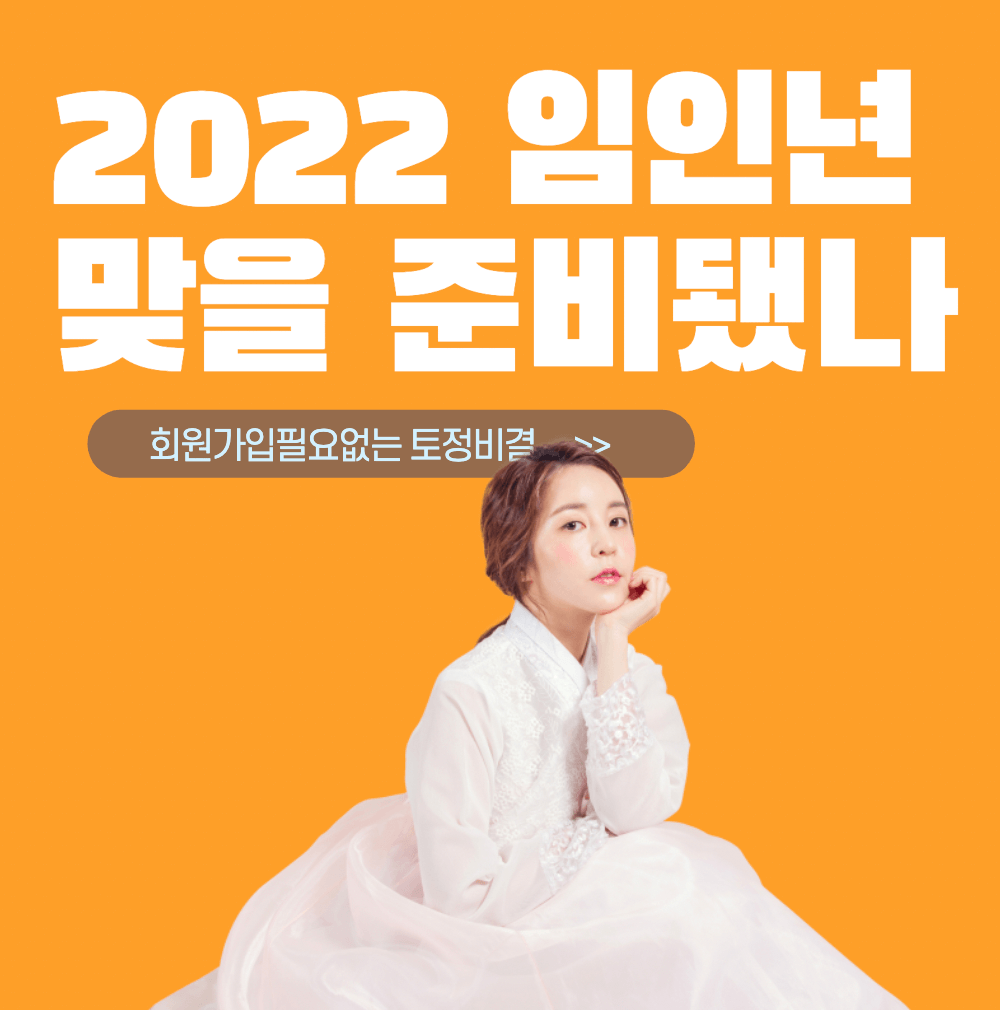 2022-무료운세-토정비결