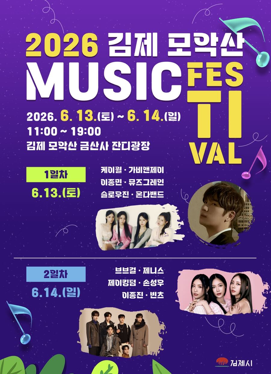 김제 모악산 뮤직페스티벌