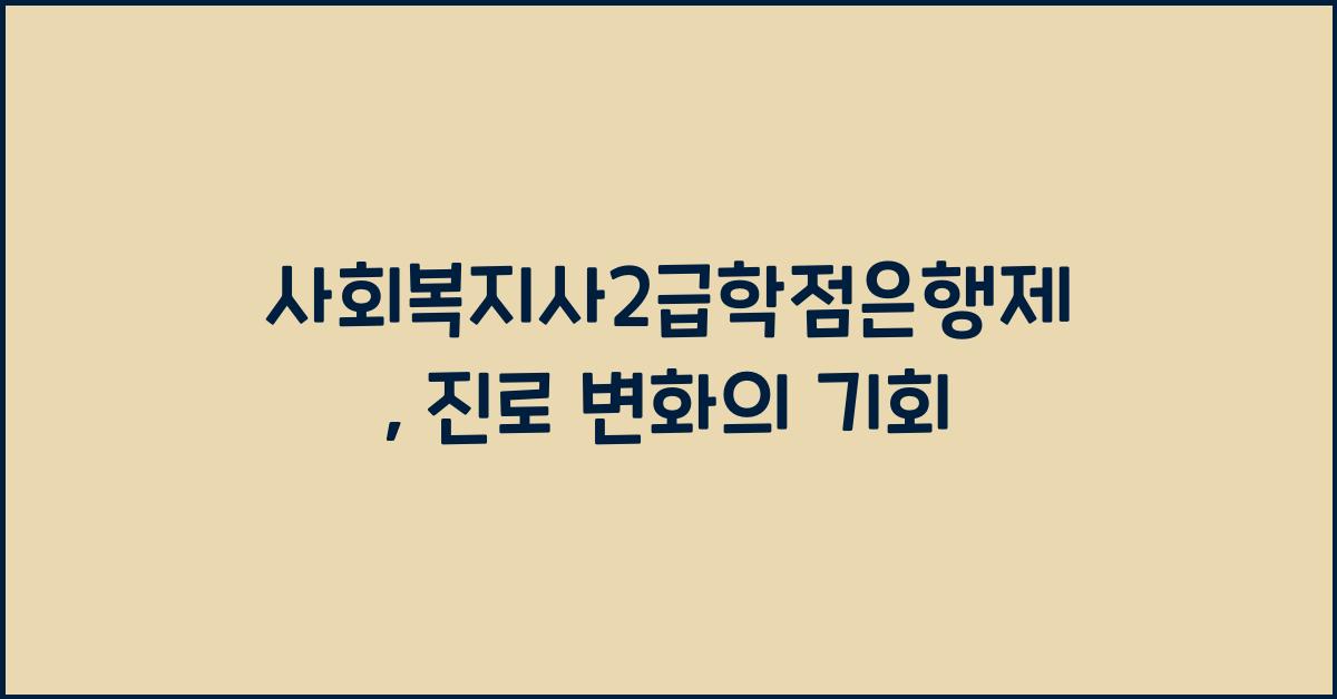 사회복지사2급학점은행제