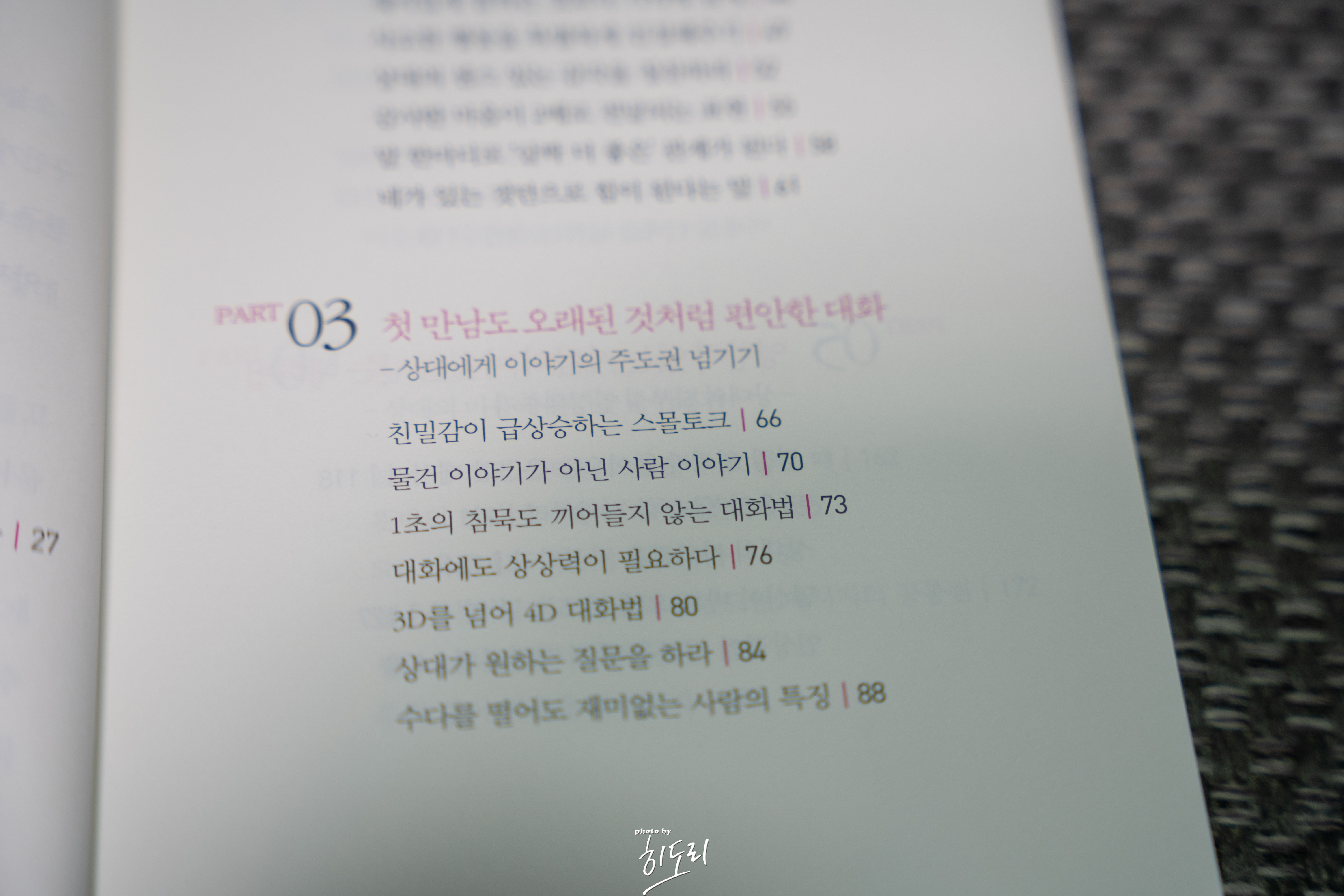 노구치 사토시 <50센티 더 가까워지는 선물보다 좋은 말> - 상대를 주인공으로 만드는 대화법 6