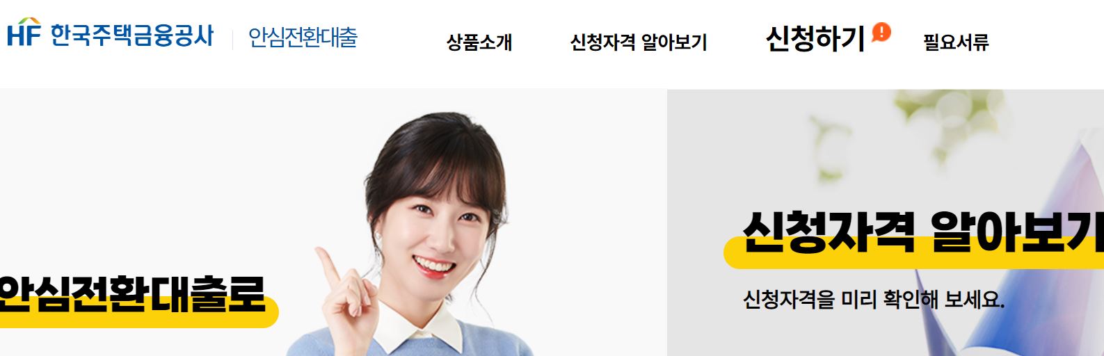 안심전환대출 신청자격 알아보기