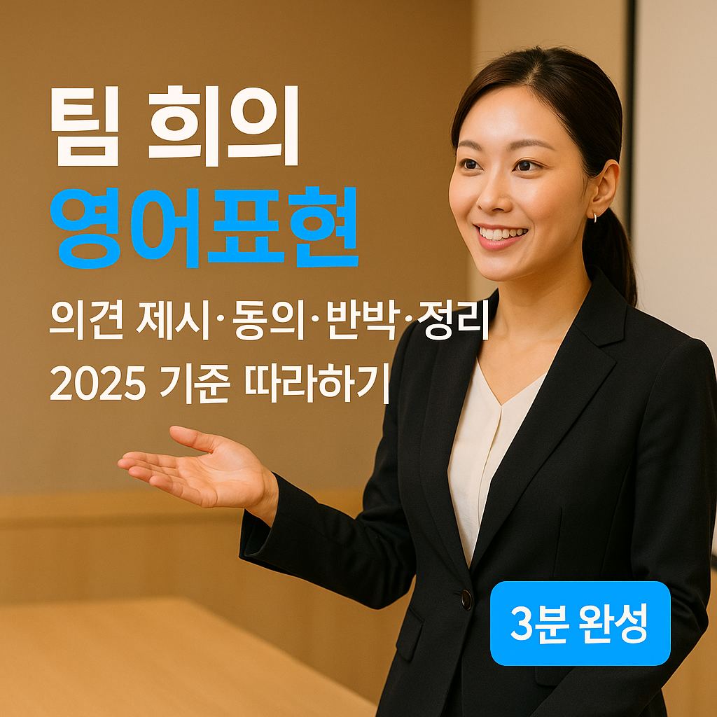팀 회의 영어표현 | 의견 제시·동의·반박·정리 2025 기준 따라하기
