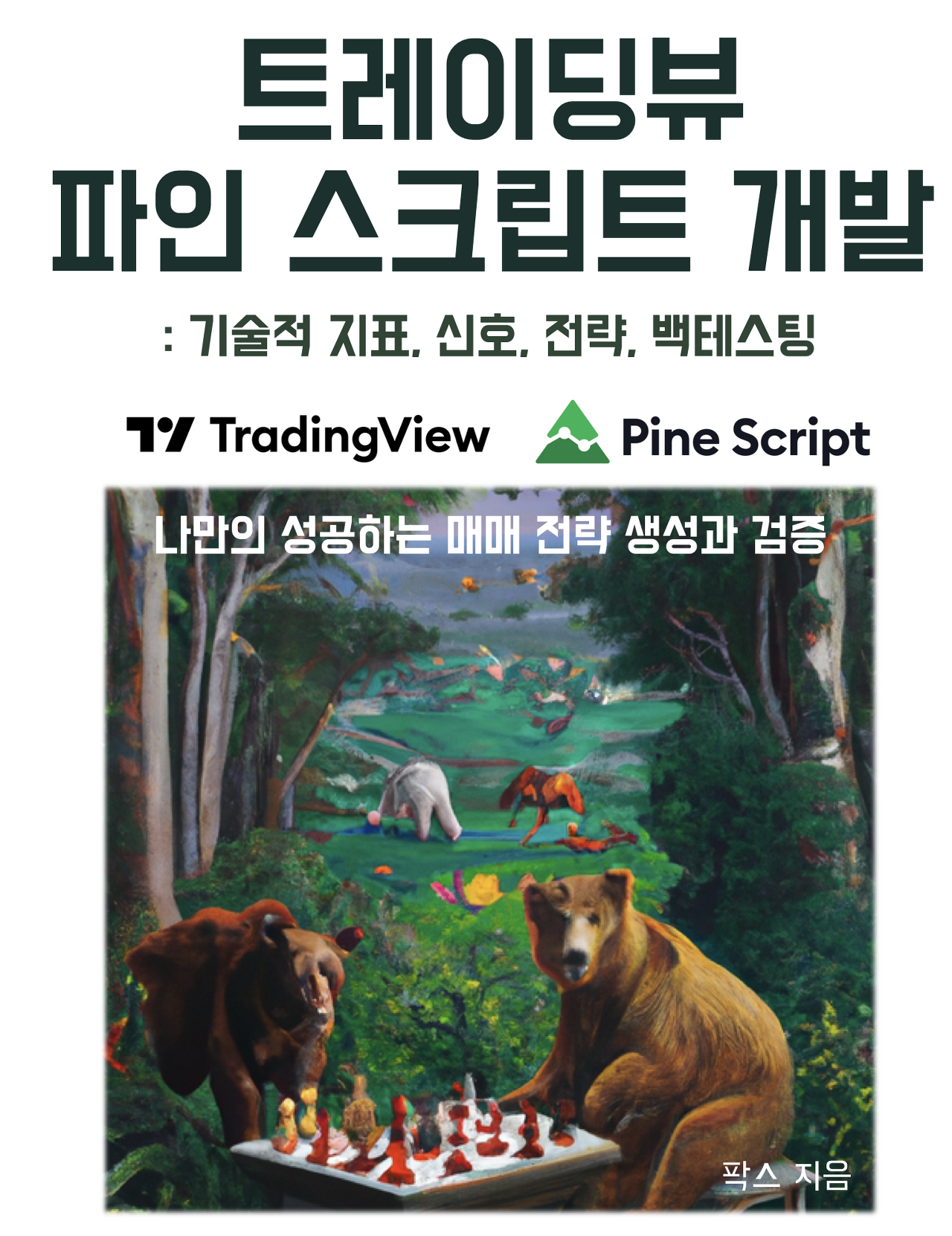 트레이딩뷰 파인 스크립트 개발: 기술적 지표, 신호, 전략, 백테스팅