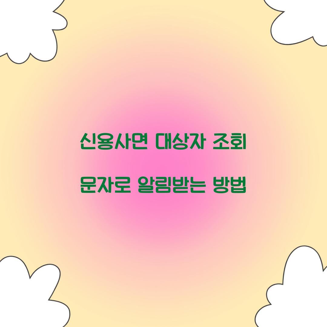 신용사면 대상자 조회 문자로 알림받는 방법