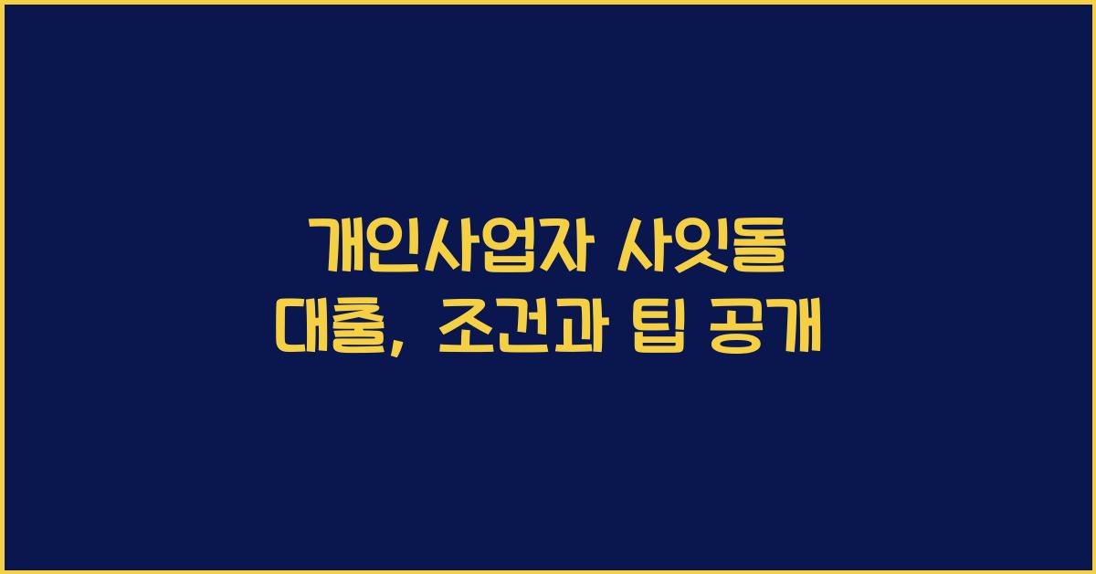 개인사업자 사잇돌 대출