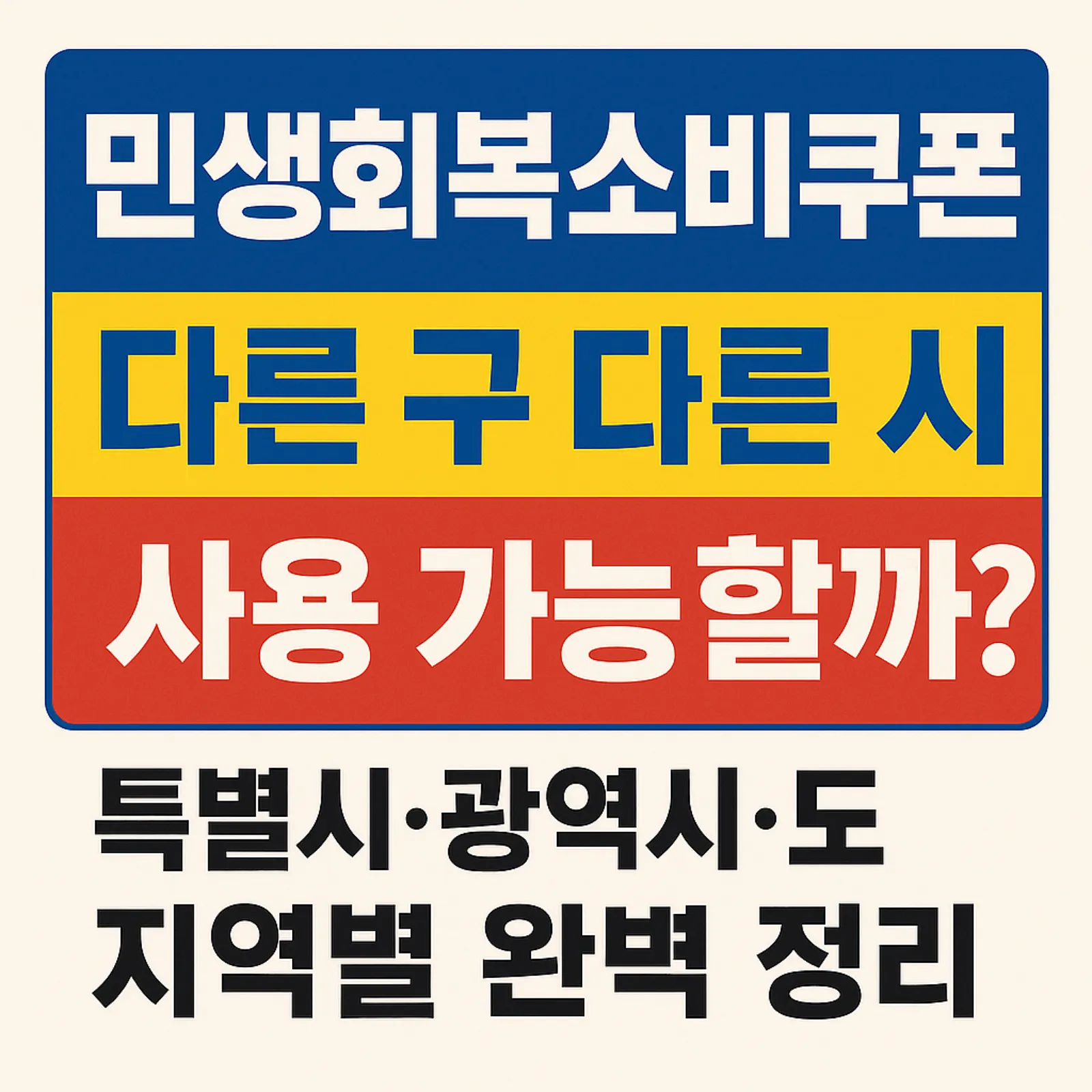 민생회복소비쿠폰-다른구-다른시-사용-가능-특별시-광역시-도-지역별-정리-썸네일