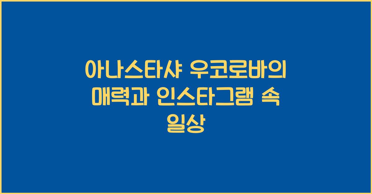 아나스타샤 우코로바