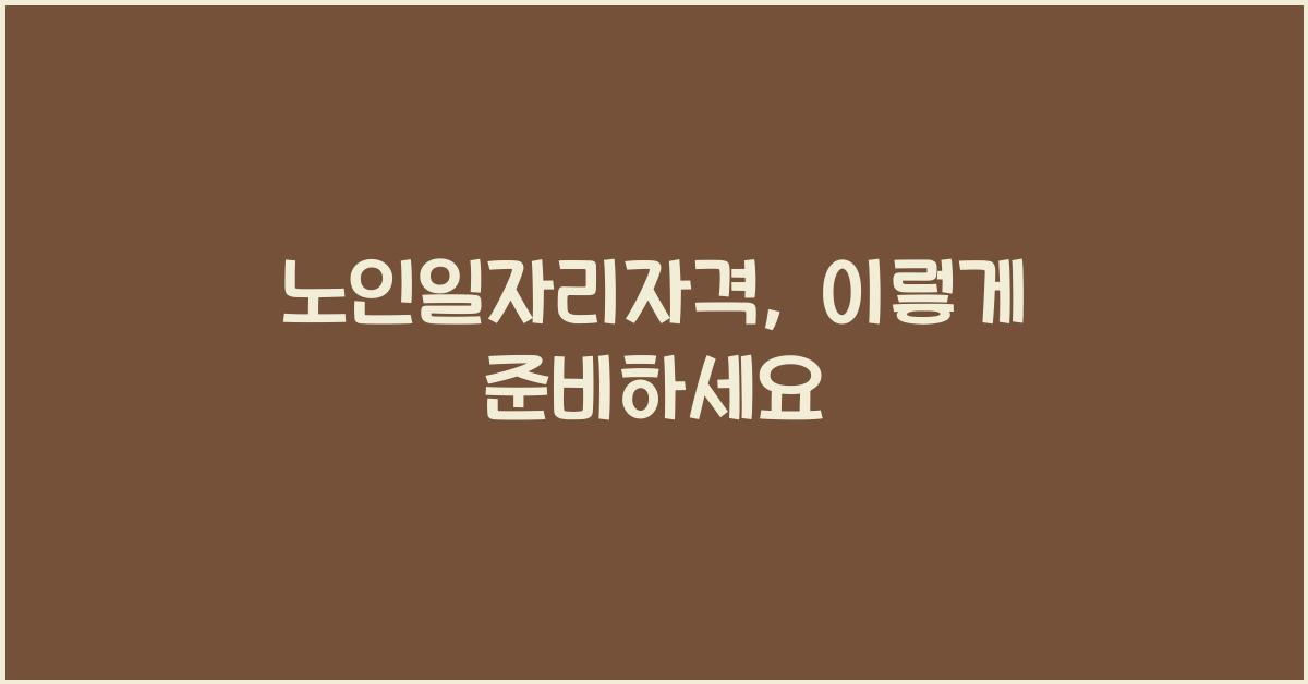 노인일자리자격
