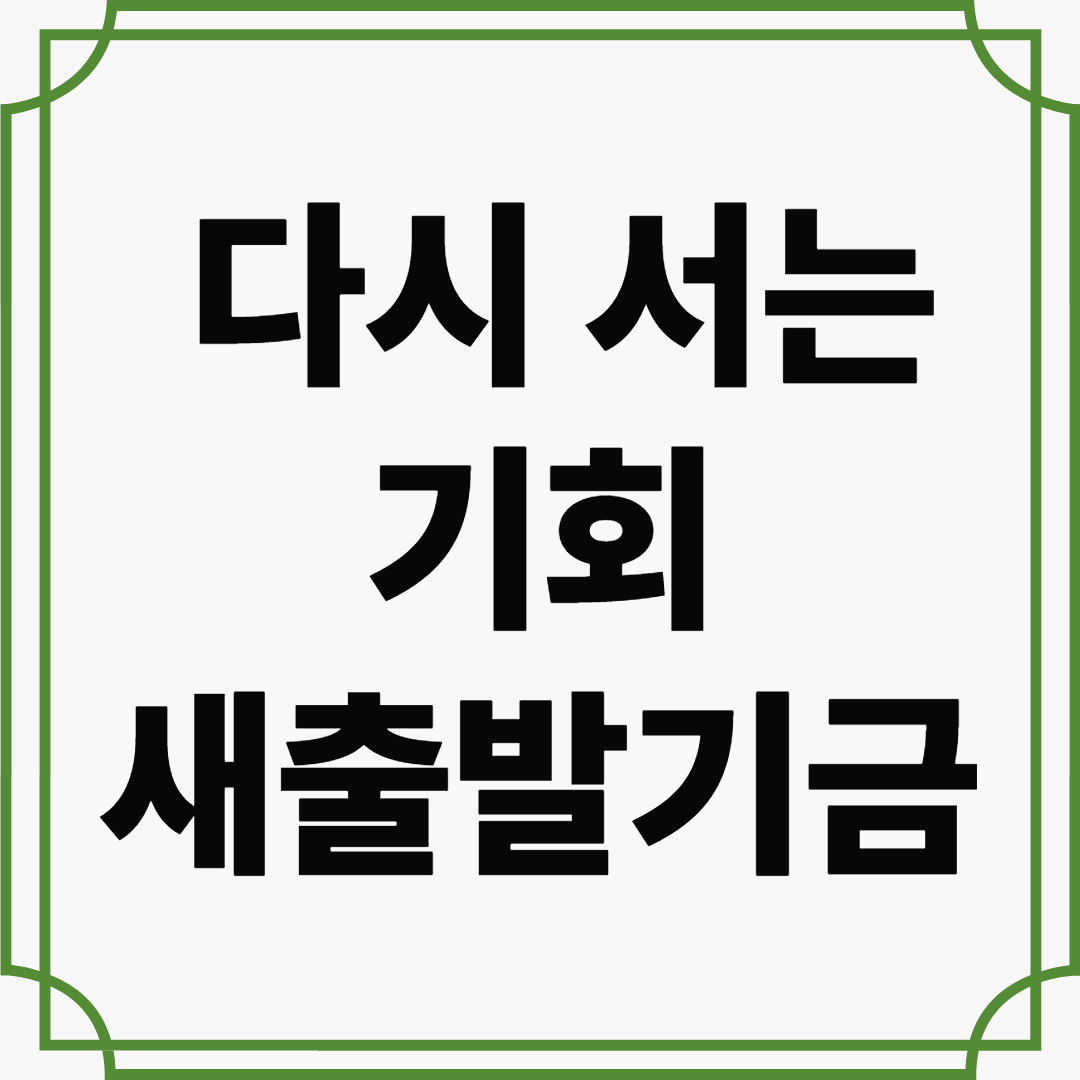 다시 서는 기회, 새출발기금이란? 부실채무자 지원 제도 완전 해부