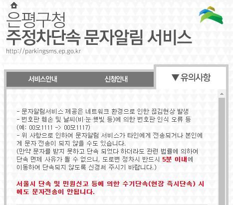 주정차 단속 알림 문자 서비스 유의사항
