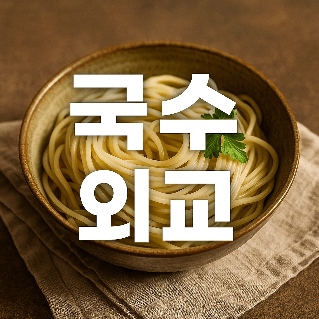 국수 외교의 비밀 평화와 우애