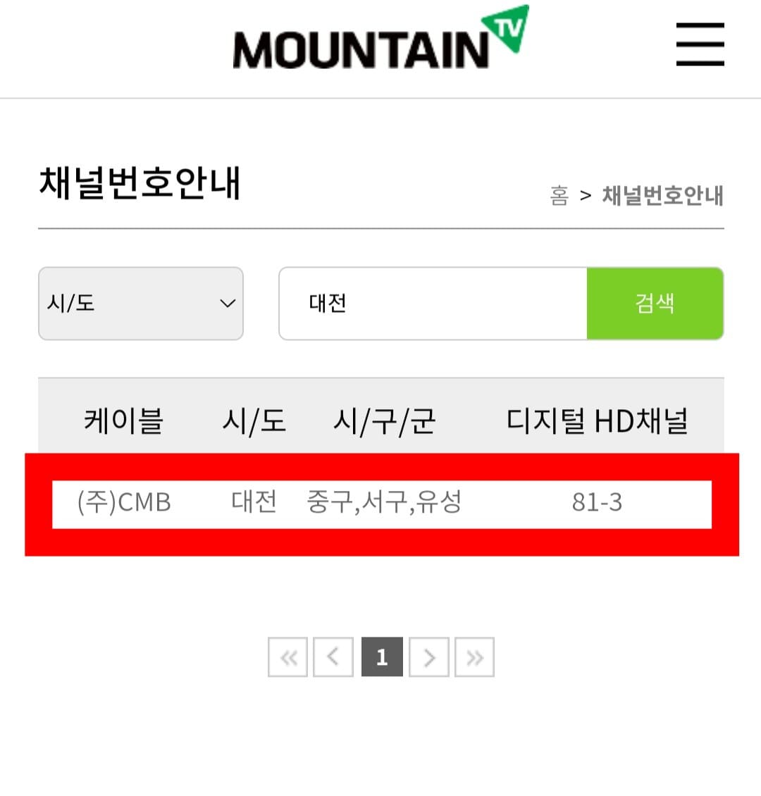마운틴TV-편성표-및-채널번호-확인-방법-안내-예를-들어,-검색창에-대전을-입력하면-대전-중구,-서구,-유성구에-거주하시는-분들-중-CMB를-사용하는-경우-마운틴TV의-채널번호는-81-3번이라는-것을-알-수-있습니다.