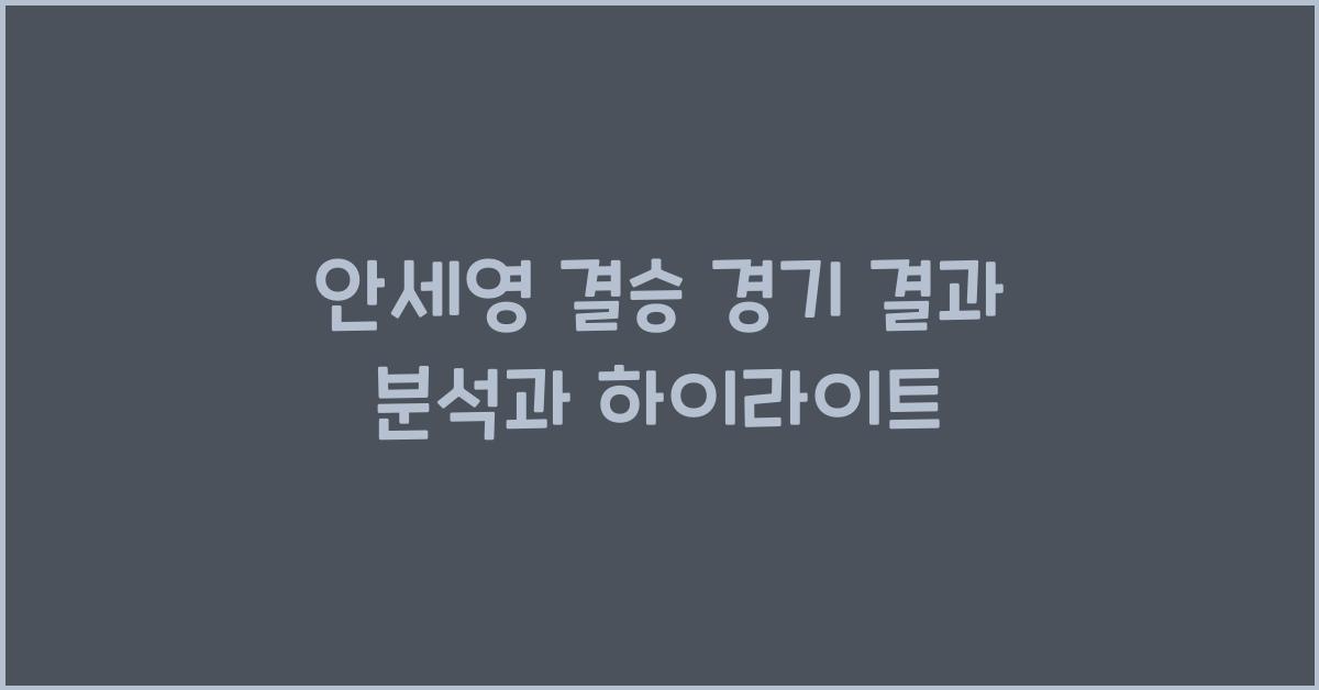 안세영 결승 경기 결과