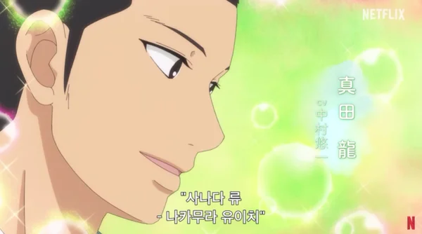 너에게 닿기를 3기 사나다 류