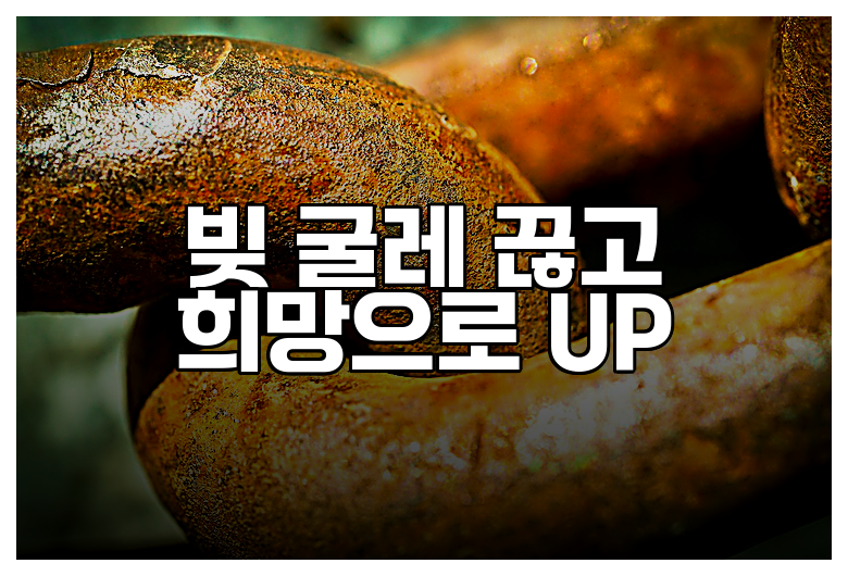 빚 굴레 끊고 희망으로 UP