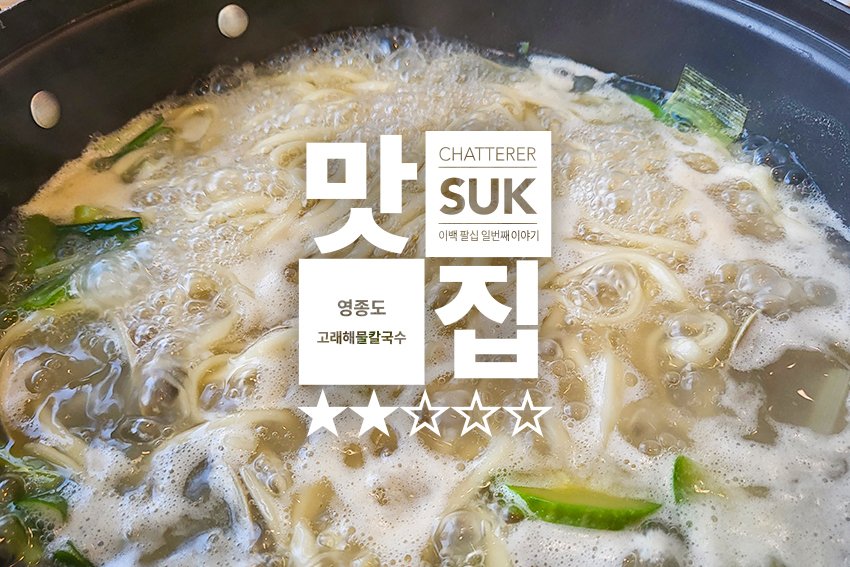 고래 해물 칼국수 - 썸네일