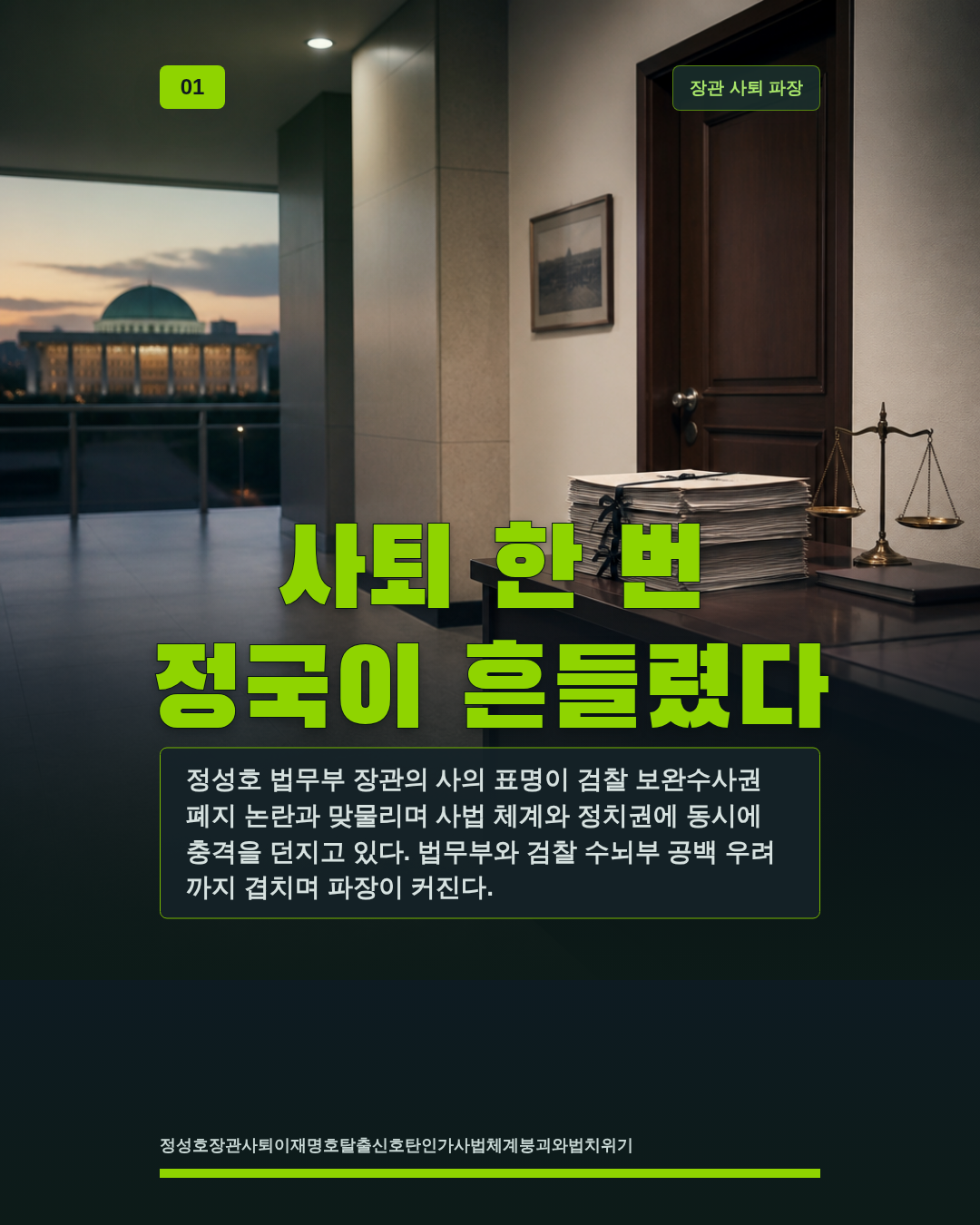 사퇴 한 번 정국이 흔들렸다