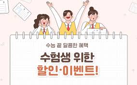 2025 수능 수험생 항공 할인 혜택 모음