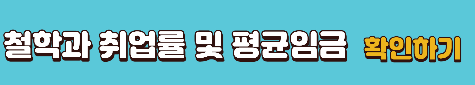 철학과-취업률-평균임금-확인링크