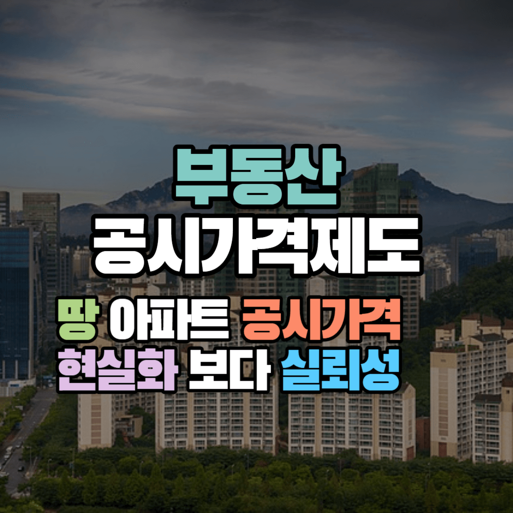 땅 아파트 공시가격, 현실화 보다 실뢰성: 부동산공시가격제도