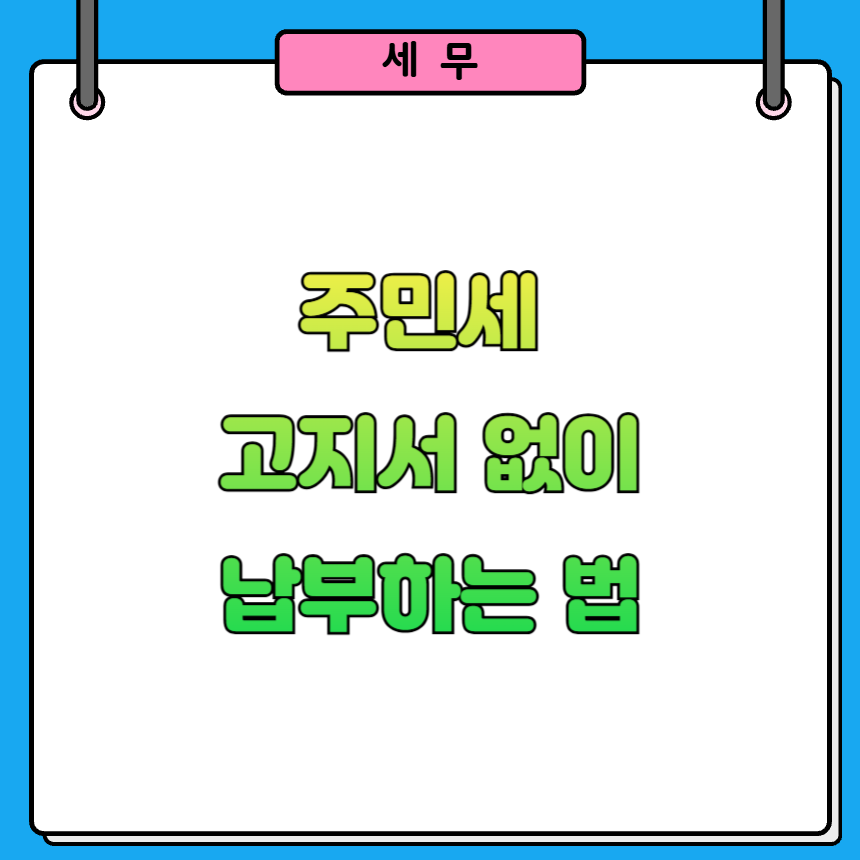 주민세 고지서 없이 납부하는 법
